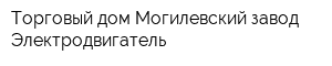 Торговый дом Могилевский завод Электродвигатель
