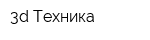 3d Техника