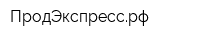 ПродЭкспрессрф
