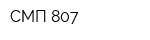 СМП-807