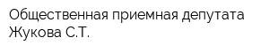 Общественная приемная депутата Жукова СТ