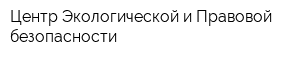 Центр Экологической и Правовой безопасности