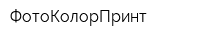 ФотоКолорПринт