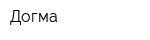 Догма