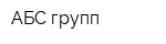 АБС групп