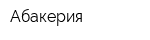 Абакерия