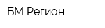 БМ-Регион