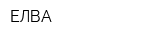 ЕЛВА