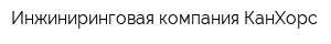 Инжиниринговая компания КанХорс
