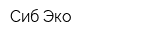 Сиб Эко