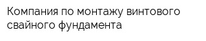 Компания по монтажу винтового свайного фундамента
