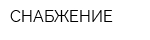 СНАБЖЕНИЕ