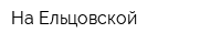 На Ельцовской