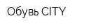 Обувь CITY