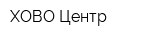ХОВО-Центр