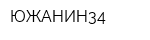 ЮЖАНИН34