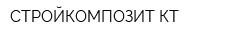 СТРОЙКОМПОЗИТ-КТ