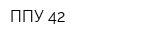 ППУ 42