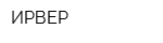 ИРВЕР