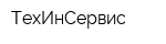 ТехИнСервис