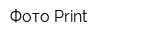 Фото Print