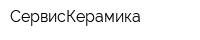 СервисКерамика