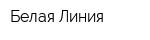 Белая Линия