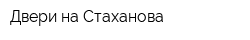 Двери на Стаханова
