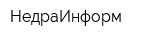 НедраИнформ