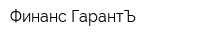 Финанс-ГарантЪ