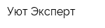 Уют-Эксперт