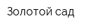 Золотой сад
