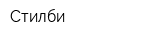 Стилби