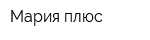 Мария плюс