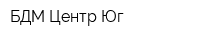 БДМ Центр Юг