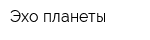 Эхо планеты