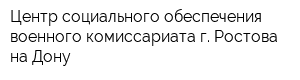 Центр социального обеспечения военного комиссариата г Ростова-на-Дону