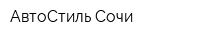 АвтоСтиль Сочи