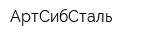 АртСибСталь