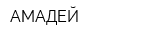 АМАДЕЙ