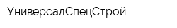 УниверсалСпецСтрой