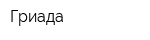 Гриада
