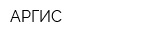 АРГИС