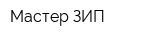 Мастер ЗИП