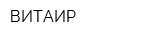 ВИТАИР