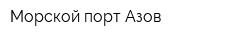 Морской порт Азов