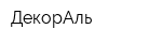 ДекорАль