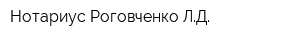 Нотариус Роговченко ЛД