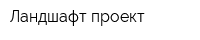 Ландшафт-проект