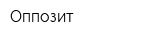 Оппозит